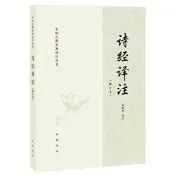PW2【文學】詩經譯註（修訂本·中國古典名著譯註叢書）