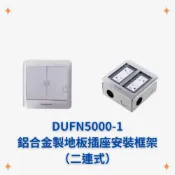 (店+)【Panasonic 國際牌】涵莛貿易 Panasonic DUFN5000-1 單框架 鋁合金製地板插座安裝框架（二連式）方形地板盒 鋁合金 兩連用