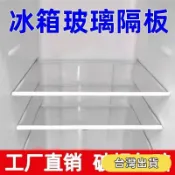 【免運】台灣出貨👈冰箱隔板鋼化玻璃分隔板隔層板架冷凍冷藏室通用型冰箱配件玻璃板