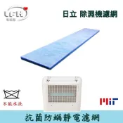 HITACHI 日立  除濕機濾網  適用RD-200DS/RD-200DR/RD-200FS/RD-200FK濾網 台灣精製