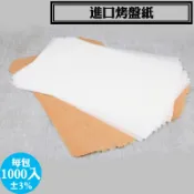 【進口烤盤紙，1000入/盒±2%】烘焙紙 麵包紙 不沾紙 防油紙 包子紙 烤盤紙 料理紙 調理紙 油紙