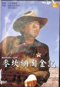 ★C★【高畫質 DVD美國電影】麥坎納淘金記 Mackennas Gold   葛雷哥萊畢克＆奧馬雪瑞夫