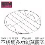 (19CM) 不銹鋼 蒸籠架 電鍋架 蒸籠 蒸架 鍋架 蒸籠架 飯鍋架 廚具 【全新品】