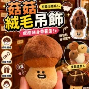 花不完禮品店 蘑菇娃娃 蘑菇吊飾香菇吊飾 菇菇玩偶 絨毛吊飾 包包吊飾 鑰匙圈 毛絨娃娃 交換禮物 香菇鑰匙圈 書包吊飾