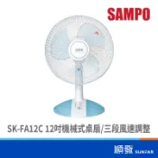 SAMPO 聲寶 SK-FA12C 12吋 | 機械式 | 桌扇 | 電風扇