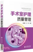 【三民網路書店】手術室護理質量管理（簡體書） 作者：劉春英;王悅