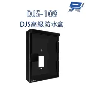 昌運監視器 DJS-109 DJS高級防水盒 適用大華門口機 門口機防水盒 門禁機防水盒