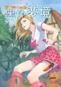 【灰熊iREAD】異生物調查局（II）：黑色夢境 綺兒絲登．懷特