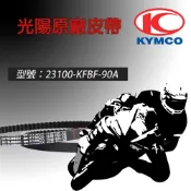 【易油網】KYMCO 光陽原廠 皮帶23100-KFBF-90A  奔騰/如意/三冠王/GP/G3/G4/V1/V2
