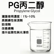 USP級丙二醇 100 g 500g Propylene Glycol PG 化妝水  精華液 保養品 DIY 原料