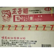 蝦皮店可以2箱★40包★滷味★火鍋40包專用★王子麵★細麵★寬麵★細版★寬版★Q彈有勁★素食★味王★