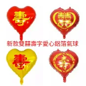 【現貨】新款雙囍壽字愛心鋁箔氣球/婚慶典禮生日派對壽宴裝飾佈置氣球