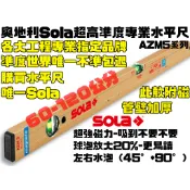 【台南丸豐工具】【奧地利 Sola 】業界標竿 超高準度專業水平尺 AZM3 AZM5 系列 有磁 60公分-120公分