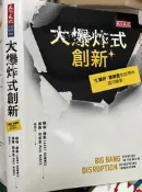 《大爆炸式創新》唐斯 羅耀宗  天下  9789863206507  【小熊家族】