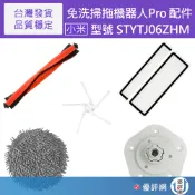 小米 米家 免洗掃拖機PRO 掃地機器人 配件 耗材 主刷 邊刷 濾網 拖布 拖布支架 STYTJ06ZHM (副廠)
