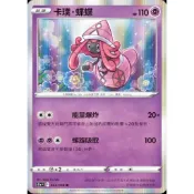 🔥超殺特價🔥 卡璞 蝶蝶 R 閃卡 新版 白熱奧秘 ptcg 寶可夢卡 寶可夢卡牌遊戲