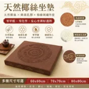 80*80大尺寸 禪坐墊 可換洗 椰棕坐墊 乳膠坐墊 禪修打坐墊 蒲團跪拜墊 靜坐冥想拜佛墊 家用加厚折疊布藝椰棕禪修墊