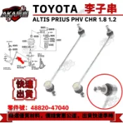 【阿嘉】ALTIS PRIUS PHV CHR 1.8 1.2 前李仔串平衡桿李子串 48820-47040