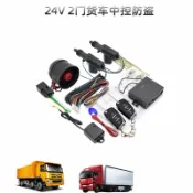 協貿國際日用品生活7館 24V大貨車遙控中控 開關車門 燈閃 喇叭 油箱防盜 雙震動 可選