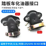 全場直銷/機車踏板光陽50 60 80 125 GY6125豪邁125化油器接口接頭進氣管