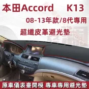 ACCORD 皮革避光墊（08-12年）8代 HONDA 本田 K13 儀表台避光墊 車用遮光墊 儀錶臺 遮陽墊 隔熱墊