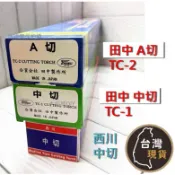 (日本製) TANAMAX (防逆火)田中 中切 TC-1 A切 TC-2 中型切斷器  氧氣乙炔切割器 西川 中切