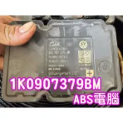 1K0907379BM 福斯 JETTA YETI Golf 七代 CADDY ABS 幫浦 剎車控制 電腦 模組