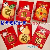 小白代購/台灣發貨(短版1包6個)買6包送1包2020鼠年紅包袋卡通創意紅包紙/鼠紅包袋燙金紅包批發【編號Y25】