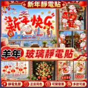 現貨⚡️+預購💖羊年靜電貼💖新年靜電貼 玻璃靜電貼 羊年窗貼 靜電無膠玻璃貼 2027年玻璃窗花 春節貼紙窗貼 櫥窗貼紙