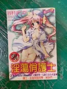漫畫書 無章釘 C393 淫蕩俏護士 (全) 谷村 新視界 A漫H漫 18禁 漫畫未成年請勿購買 51S