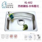 高雄 大吉熊 KL-602 不鏽鋼 水槽 西德圓弧-珍珠壓花【KW廚房世界】【APP滿額下單10%點數(單一帳號最高1000點)】9/30止
