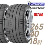 米其林 Pilot Super Sport PSS 運動性能輪胎_二入組_265/40/18(車麗屋)