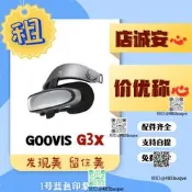 出租GOOVIS G3X超清頭顯 VR/AROLED頭戴顯示智能視頻租賃