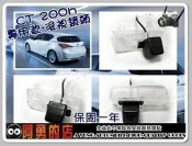 大高雄【阿勇的店】LEXUS 油電車 CT200 h 專用倒車攝影顯影鏡頭 防水全彩高畫質 夜視效果佳 直上免鑽孔 品質超越原廠件