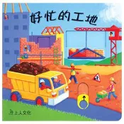 【灰熊iREAD】好忙的工地 REBECCA FINN