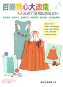 【三民網路書店】百變背心大改造(電子書) 作者：陳筠芝;陳碧雲