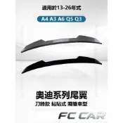 13-26年式 奧迪 Audi A3 A4 A6 Q5 尾翼 免打孔頂翼 中翼 升級後擾流板 空力套件 外觀改裝