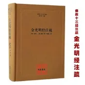 【甄選】金光明經註疏 精裝 佛教十三經註疏 線裝書局金 光明經文句