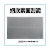 (店+)佳冠附發票~灰 網底素面素色刮泥地墊 刮沙踏墊尺寸約:50*70公分 室內外踏墊地墊 玄關墊 店門口墊 水溝蓋 門墊