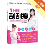 1分鐘刮刮瘦[二手書_良好]11318282211 TAAZE讀冊生活網路書店