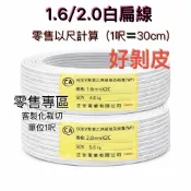 【零售】 正安 白扁線 1.6mm 2c / 2.0mm 2c 2芯白扁線 CNS認證 電線 台灣製造 好剝皮 DIY