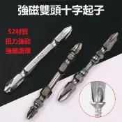 高扭力 高精度起子頭 S2雙頭 起子頭 十字起子頭 十字頭 批頭 單頭十字起子頭 單頭起子頭 電動起子頭 強磁十字批頭