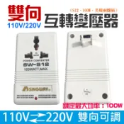【台灣現貨】雙向 110V/220V互轉變壓器（S12、100W）＃B10034A 限100W以下電器用 降壓器 升壓器