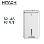 -【HITACHI 日立】 RD-18FJ  9公升 全覆式PM2.5濾除高效DC馬達除濕機 一級能效