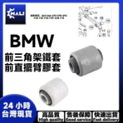 BMW 前三角架鐵套 E60 E66 E70 E90 E92 F20 F30 F35 F49 G38 F10前直擺臂膠套