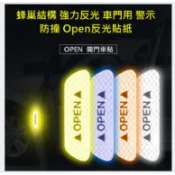 最新蜂巢反光結構 車門用安全反光貼紙 加強反光 警示 防撞 Open貼一套四張入