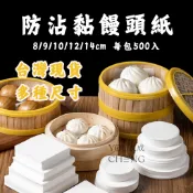 【友成包裝】防沾黏饅頭紙 500入/包 食品級蒸紙 8/9/10/12/14cm 防沾蒸籠紙 蒸包子紙 台灣現貨