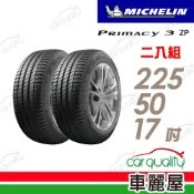 【Michelin 米其林】輪胎 PRIMACY 3-225/50/17吋 二入組_送安裝(車麗屋)