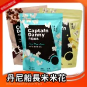 丹尼船長 米米花100克 原味 草莓煉乳 手炒塩味焦糖 牛奶巧克力 阿薩姆紅茶可可 北海道奶油玉米濃湯  爆米花 零食