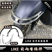 LIKE 前土除保桿 125 150 前保桿 前保險桿 保桿 COLOMBO JBUBU GOGORO 電鍍 白鐵